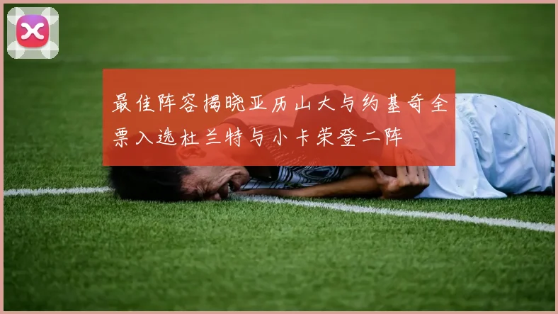 最佳阵容揭晓亚历山大与约基奇全票入选杜兰特与小卡荣登二阵