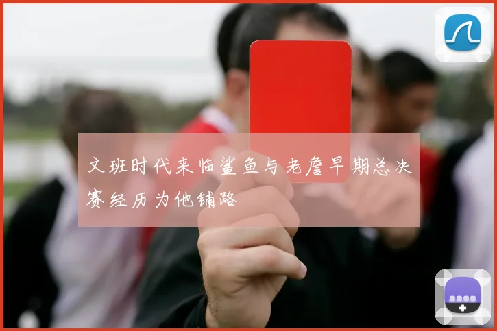 文班时代来临鲨鱼与老詹早期总决赛经历为他铺路
