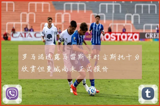 罗马诺透露马雷斯卡对古斯托十分欣赏但曼城尚未正式报价