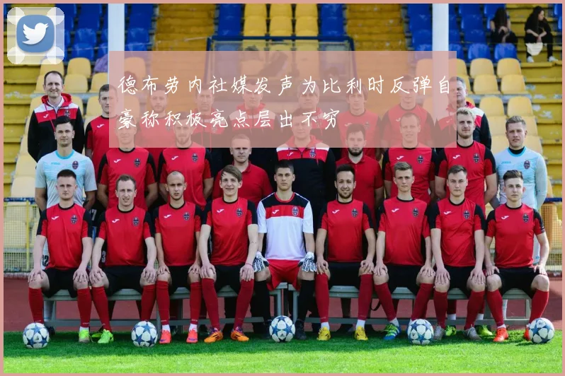 德布劳内社媒发声为比利时反弹自豪称积极亮点层出不穷
