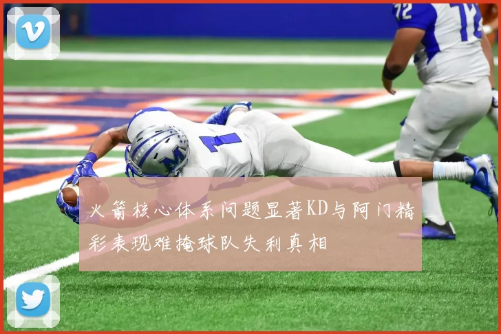 火箭核心体系问题显著KD与阿门精彩表现难掩球队失利真相